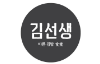바르다김선생