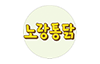 노랑통닭