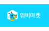위비마켓