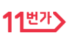 11번가